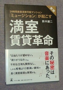 即決☆未使用☆「満室賃貸革命」☆24時間楽器演奏可能マンション☆ミュージション☆鈴木雄二著☆