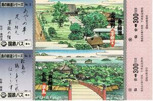 国鉄バス記念切符「仙台」S56未使用２種