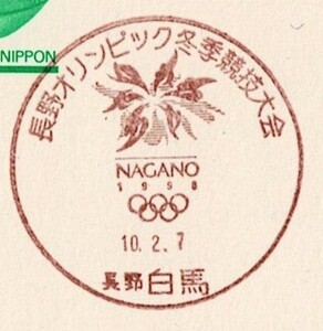 「長野オリンピック冬季競技大会・エンブレム」長野・白馬H10