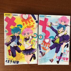 ちっ恋　1巻　2巻　小学館　くまき絵里　ちゃお　コミックス 漫画　少女漫画