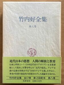 「竹内好全集」第六巻　近代日本の思想　人間の解放と教育　筑摩書房