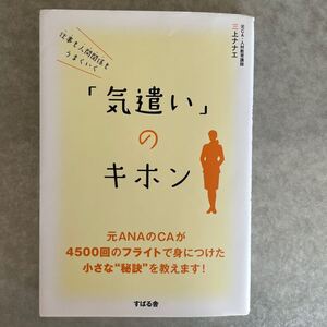 仕事も人間関係もうまくいく 「気遣い」 のキホン/三上ナナエ