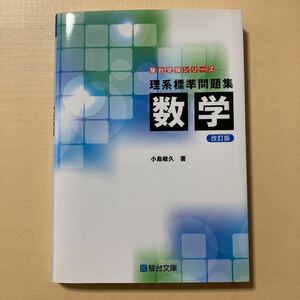 理系標準問題集 数学 改訂版