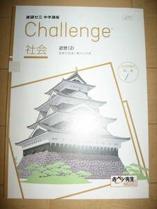 未使用 進研ゼミ 中2 Challenge 社会 中学講座 送195