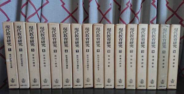 『現代教育研究　全16巻』日本標準テスト研究会