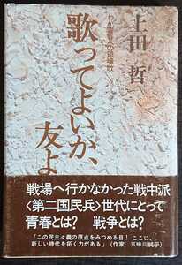 上田哲『歌ってよいか、友よ　わが青春への鎮魂歌』講談社　※検索用：社会党,政治家