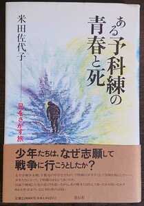 米田佐代子『ある予科練の青春と死　兄をさがす旅』花伝社　▼検索用：戦争