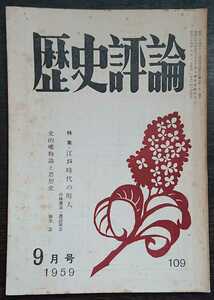 「歴史評論」1958年9月号　至誠堂発売　特集：江戸時代の町人