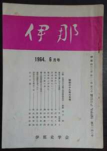 「伊那　433号　1964.6月号」伊那史学会　※検索用：飯田事件