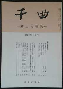 「千曲　―郷土の研究―　第十六号　1978」東信史学会　滝沢武登氏追悼号　▼検索用：信州,信濃,長野,郷土史