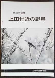 「郷土の生物　上田付近の野鳥」上田市立博物館