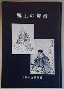 図録「郷土の俳諧」上田市立博物館