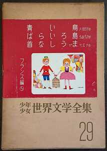 『少年少女世界文学全集29　フランス編（5）』講談社　青い鳥/ばらいろ島/首なしうま