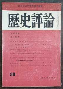 「歴史評論」1956年10月号　民主主義科学者協会編集／河出書房発売