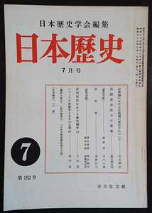 「日本歴史」第182号　昭和38年7月号　吉川弘文館　※背に「シベリア出兵」書き込みあり