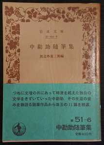 『中勘助随筆集』岩波文庫　（渡辺外喜三郎・編）