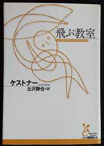 ケストナー『飛ぶ教室』光文社古典新訳文庫