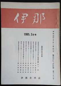 「伊那　442号　1965.3月号」伊那史学会　※検索用：飯田事件