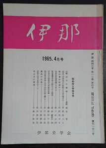 「伊那　443号　1965.4月号」伊那史学会　※検索用：飯田事件