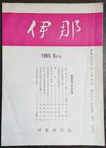 「伊那　445号　1965.6月号」伊那史学会　※検索用：飯田事件_画像1