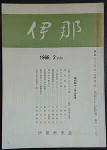 「伊那　453号　1966.2月号」伊那史学会