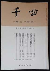 「千曲　―郷土の研究―　第五号　1975」東信史学会　▼検索用：信州,信濃,長野,郷土史