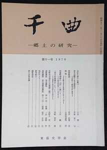 「千曲　―郷土の研究―　第十一号　1976」東信史学会　▼検索用キーワード→信州,信濃,長野,郷土史