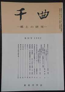 「千曲　―郷土の研究―　第32号　1982」東信史学会　▼検索用：信州,信濃,長野,郷土史