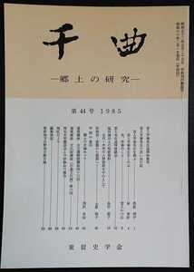 「千曲　―郷土の研究―　第44号　1985」東信史学会　宮入芳春先生追悼特集号　▼検索用：信州,信濃,長野,郷土史