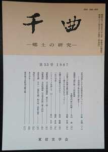 「千曲　―郷土の研究―　第53号　1987」東信史学会　▼検索用：信州,信濃,長野,郷土史