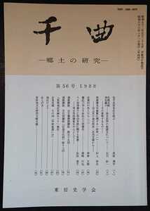 「千曲　―郷土の研究―　第56号　1988」東信史学会　▼検索用：信州,信濃,長野,郷土史,志賀村