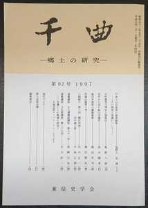 「千曲　―郷土の研究―　第92号　1997」東信史学会　▼検索用：信州,信濃,長野,郷土史