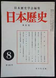 「日本歴史」第183号　昭和38年8月号　吉川弘文館