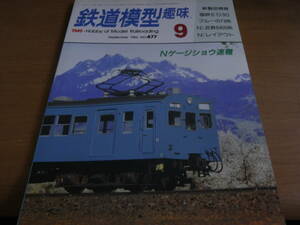 鉄道模型趣味1986年9月号　近鉄南大阪線6400系/富山港線クモハ73・クハ79/ED30/EF55