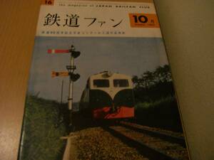 鉄道ファン1962年10月号 北陸鉄道・秩父鉄道新車/C63/西大寺鉄道/東北の私鉄　●A