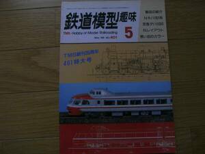 鉄道模型趣味1981年5月号 京浜急行デハ1000形/181系気動車/C5345　●A