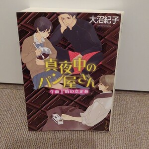 「真夜中のパン屋さん 午前1時の恋泥棒」大沼 紀子