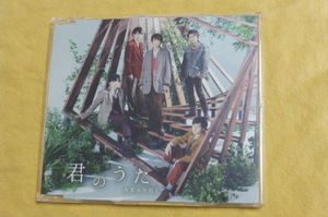 【送料込】嵐 君のうた 通常盤 ARASHI