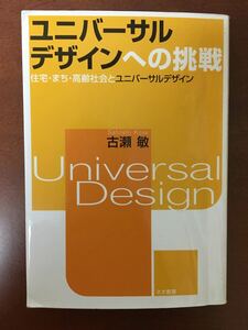 ユニバーサルデザインへの挑戦 住宅まち高齢社会とユニバーサルデザイン／古瀬敏 (著者)