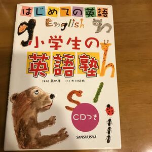 はじめての英語 小学生の英語塾 CD付/菊地康/大川紀枝