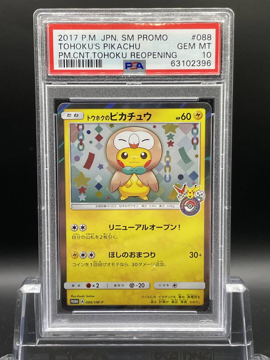 PSA10 トウホクのピカチュウ プロモ 088/SM-P ポケカ | patisserie-cle.com