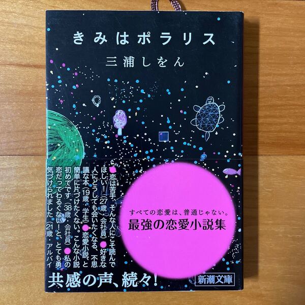 (単品) きみはポラリス_ (新潮文庫)