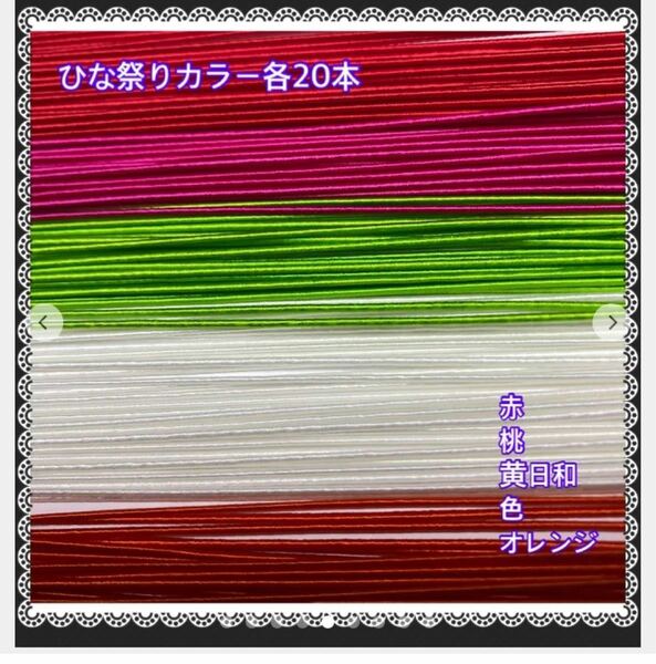 絹巻　水引　100本　国産　素材　ハンドメイド　ひな祭りカラー