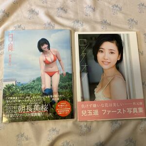 兒玉遥 朝長美桜 写真集 セット HKT48 AKB48