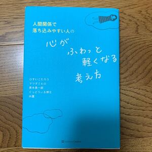 人間関係で落ち込みやすい人の心がふわっと軽くなる考え方/ひすいこたろう/マツダミヒロ/青木勇一郎