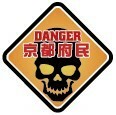 ＤＡＮＧＥＲ　京都府民ステッカー