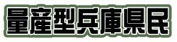 量産型兵庫県民ステッカー（ダイカット）