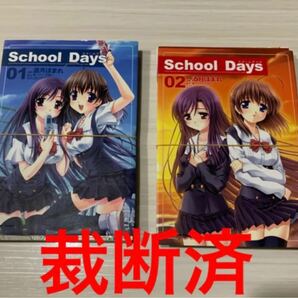 【裁断済】School Days 01&02 全2巻セット