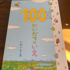 100かいだてのいえ カバーなし