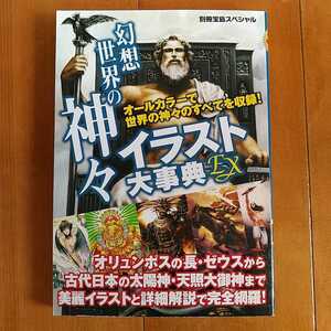 【宝島社】幻想世界の神々イラスト大事典EX　※二次創作の参考に。